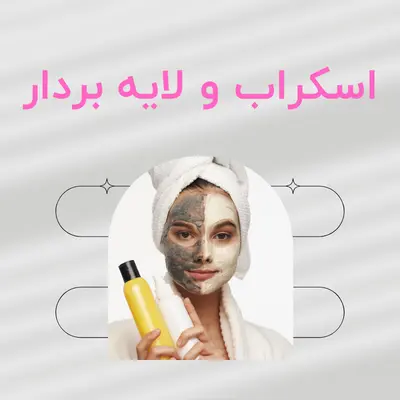 اسکراب و لایه بردار صورت - لوازم آرایشی و محصولات بهداشتی درتا بیوتی Dorta beauty