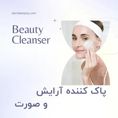 پاک کننده آرایش و صورت - لوازم آرایشی و محصولات بهداشتی درتا بیوتی Dorta beauty