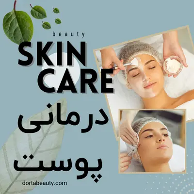 محصولات درمانی پوست - لوازم آرایشی و محصولات بهداشتی درتا بیوتی dorta beauty