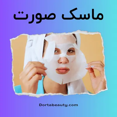 ماسک صورت - لوازم آرایشی و محصولات بهداشتی درتا بیوتی dorta beauty