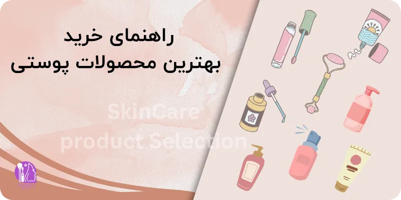 راهنمای خرید محصولات پوستی و محصولات مراقبت از پوست