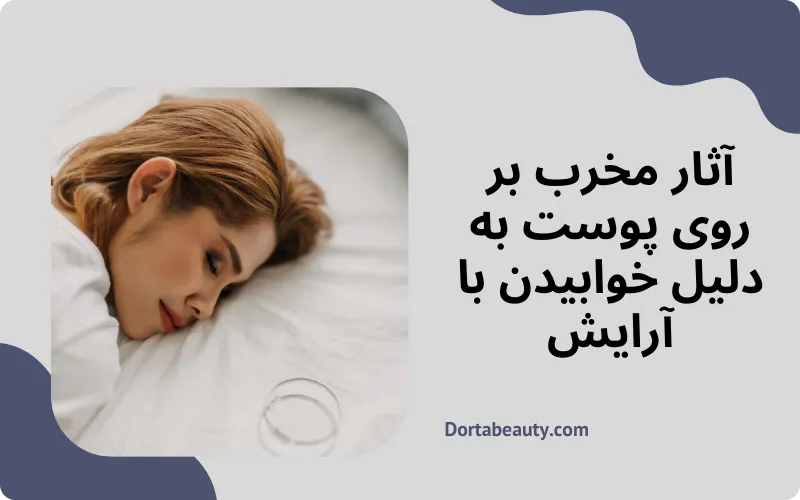 مضرات خوایدن با آرایش بر روی پوست نرمال