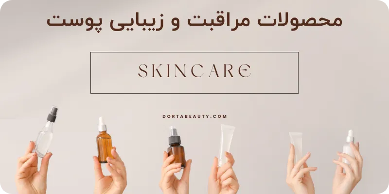 آشنایی با انواع محصولات مراقبت از پوست