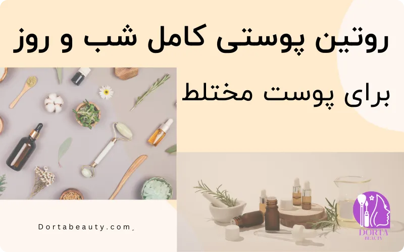 بهترین روتین پوستی پوست مختلط