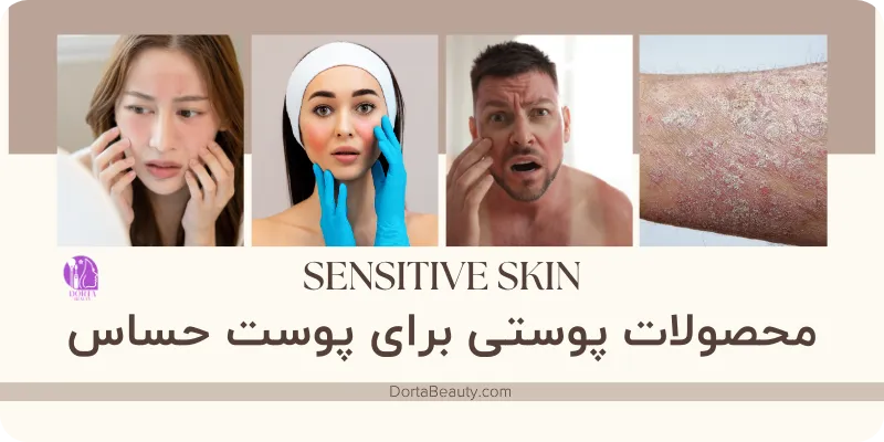 خرید محصولات پوستی پوست حساس - خرید محصولات مراقبت از پوست حساس