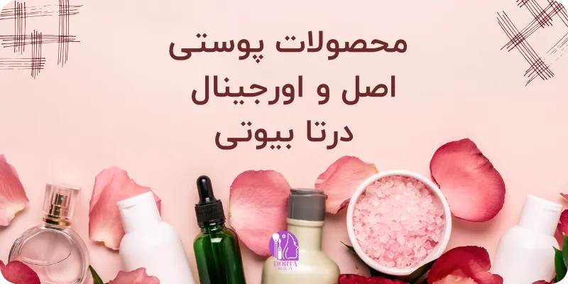 خرید محصولات پوستی اصل و اورجینال 