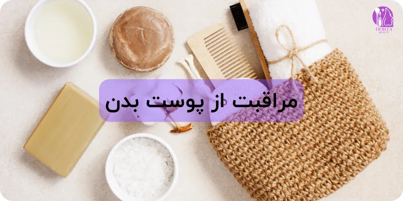 مراقبت از پوست بدن