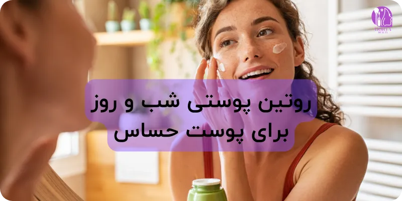 روتین شب و روز پوست حساس