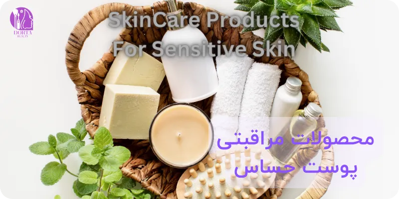 محصولات مناسب مراقبت از پوست حساس