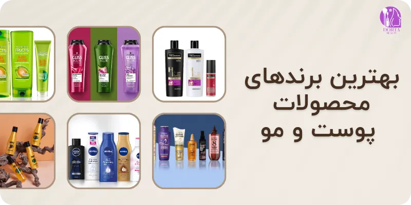 بهترین برندها برای خرید محصولات بهداشتی مراقبت و زیبایی پوست و مو