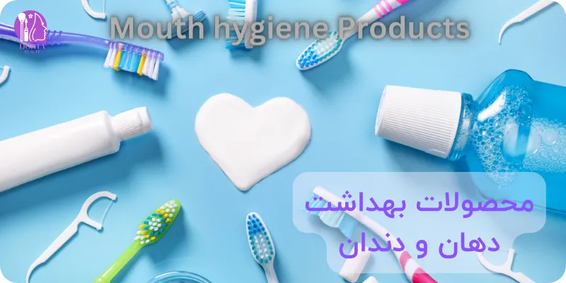 محصولات بهداشت دهان و دندان