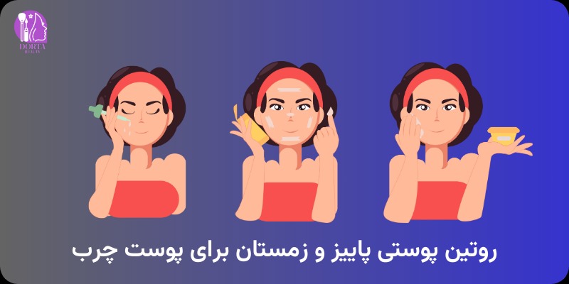 روتین پوستی فصل سرما برای پوست چرب