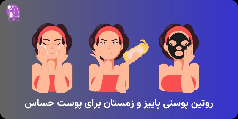 روتین پوستی فصل سرما برای پوست حساس